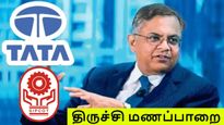 திருச்சி: மணப்பாறை SIPCOT-ல் டாடா குழுமத்தின் திட்டம் என்ன? அடுத்த முதலீடு திருச்சி-யில் தானா..?!! 