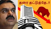 அய்யய்யோ! அதானி பங்குகள் தரை தட்டுதே..!! மொத்தமும் காலி..!