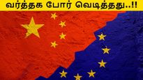 ஐரோப்பிய நாடுகள் உடன் சீனா வர்த்தக போர்.. லிஸ்ட் போட்டு தூக்கும் ஜி ஜின்பிங்..!! 