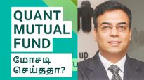 குவாண்ட் மியூச்சுவல் ஃபண்ட் செய்த மோசடி? செபி அதிரடி சோதனை.. முதலீட்டாளர்கள் அதிர்ச்சி..!! 