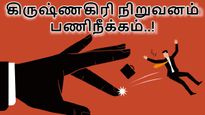 500 பேரை பணிநீக்கம் செய்யும் கிருஷ்ணகிரி நிறுவனம்.. அடகொடுமையே..! 