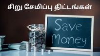  சிறு சேமிப்பு திட்டங்களில் முதலீடு செய்ய போறீங்களா..? இதோ 5 டக்கரான திட்டங்கள்!