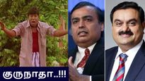 குருநாதா இங்கேயும் வந்துட்டீங்களா..  அம்பானிக்கு தலைவலி கொடுக்கும் அதானி.. வாரேவா..! 