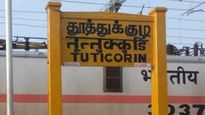 தூத்துக்குடி மக்களுக்கு ஒரு குட் நியூஸ்.. சின்னதா இருந்தாலும் பயன் அதிகம்..! 