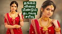 தங்கம் விலை இன்று தடாலடி சரிவு.. தங்கம் வாங்குவோருக்கு ஜாக்பாட்..!! 