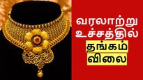 வரலாற்று உச்சத்தில் தங்கம் விலை.. ஒரு கிராம் விலையை கேட்டு கதறும் மக்கள்..!! 