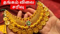 அடிசக்க.. தங்கம் விலை நேற்றை விட அதிக சரிவு.. சூப்பர் சான்ஸ்..! 