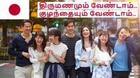 திருமணமும் வேண்டாம், குழந்தையும் வேண்டாம்.. இளம் தலைமுறையினரின் முடிவால் ஜப்பான் சோகம்.!! 