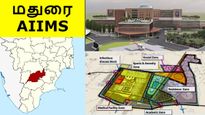 பரபரன்னு வேலை நடக்குது.. மதுரை  AIIMS கட்டுமானத்தின் செம அப்டேட்..!! 
