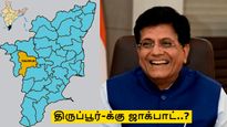 திருப்பூர்-க்கு ஜாக்பாட்.. மத்திய அரசின் அறிவிப்பு பலன் அளிக்குமா..? 