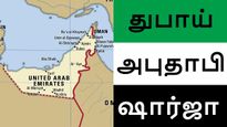  துபாய், அபுதாபி, ஷார்ஜா-வில் இருக்கும் இந்தியர்களுக்கு ஒரு குட் நியூஸ்..!! 