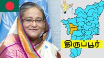 தடம்புரண்ட பங்களாதேஷ் அரசியல்.. திருப்பூர்-க்கு ஜாக்பாட்.. எப்படி..?! 