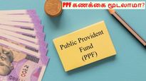  15 ஆண்டுகளுக்கு முன்பே PPF கணக்கை மூடலாமா? அப்படியானால் எவ்வளவு அபராதம் விதிக்கப்படும் தெரியுமா?