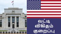 ஆட்டம் ஆரம்பம்.. அமெரிக்க  பெடரல் ரிசர்வ் 0.50% வட்டி குறைப்பு..!