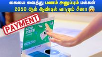  கையை காண்பித்து பணம் செலுத்தலாம்! 2050-ஆம் ஆண்டில் வாழும் சீன மக்கள்! 