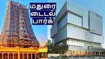 மதுரை டைடல் பார்க்: இப்படியொரு அறிவிப்பு வரும்ன்னு எதிர்பார்க்கல.. வேற லெவல் சம்பவம்..!! 