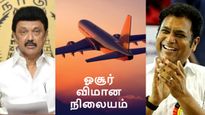 ஓசூர் ஏர்போர்ட் இங்க தான் வரப்போகுது.. 2 இடத்தை தேர்வு செய்த AAI.. பெங்களூர் மக்கள் கொண்டாட்டம்..!!