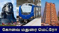கோயம்புத்தூர், மதுரை மெட்ரோ திட்டம் பாஸ்ட் டிராக் மோட்..  அரசு கண் அசைத்தால் போதும்..! 