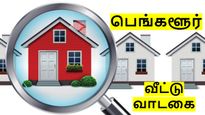 பெங்களூர் மக்கள் கண்ணீர்.. ஓவர் நைட்டில் வீட்டு வாடகை ரூ.30000 இருந்து 53,000 ரூபாயாக உயர்வு..! 