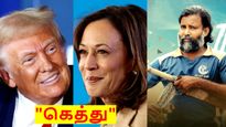 நீ பொட்டு வச்ச தங்க குடம்.. அமெரிக்க அதிபர் தேர்தலில் 'கெத்து' காட்டும் இந்தியர்கள்..!!! 
