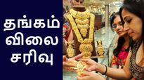 தங்க விலை 2 வார சரிவு..  அமெரிக்க வட்டி விகிதக் குறைப்பின் எதிரொலி..!!