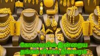  தங்கம் வாங்குவோருக்கு விழுந்த பேரிடி.. பொங்கலுக்கு முன் பயங்கரம்.. கோவையில் இன்றைய விலை என்ன?