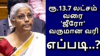  12.75 லட்சம் இல்ல.. 13.7 லட்சம் வரை 'ஜீரோ' வருமான வரி.. அட இப்படியொரு விஷயம் இருக்கா..!!