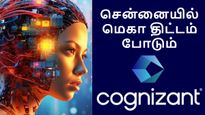 Cognizant: சென்னையில் மெகா திட்டம் போடும் காக்னிசண்ட்.. இங்க எல்லாமே  ஏஐ தானுங்கோ..!!