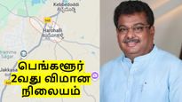 பெங்களூர் 2வது விமான நிலையம்: இடத்தை எப்படி தேர்வு செய்யப்படுகிறது தெரியுமா.. அமைச்சரே விளக்கம்..!