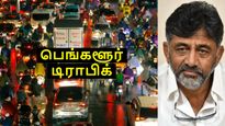 பெங்களூர் டிராபிக் பிரச்சனைக்கு விடிவுகாலம்.. டி.கே.சிவக்குமார் சொன்ன 2 விஷயம்..!!