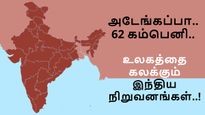 அடேங்கப்பா.. 62 கம்பெனி.. சிறிய அளவில் தொடங்கி உலகத்தை கலக்கும் இந்திய நிறுவனங்கள்..!