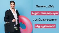 வெயில் காலத்துல வெறித்தனமா சம்பாதிக்க 7 வழிகள்! இதை மட்டும் செஞ்சீங்கன்னா செமையா கல்லா கட்டலாம்!
