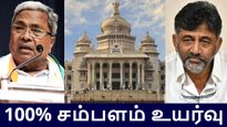 கர்நாடகாவில் முதலமைச்சர், அமைச்சர்களின் சம்பளம் 100% உயர்வு.. அரசு சொல்லும் காரணம் என்ன தெரியுமா?