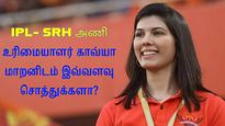 ஐபிஎல் SRH-அணியை கட்டியெழுப்பும் காவ்யா மாறன்.. இவருடைய தற்போதைய சொத்து மதிப்பு என்ன தெரியுமா?
