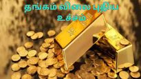 தங்கம் விலை எக்கசக்கமா உயருது.! கண்ணீரில் பொதுமக்கள்.! அவுன்ஸ் $3,100 ஐ கடந்த புதிய சாதனை!