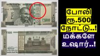 புதிய ரூ.500 கள்ள நோட்டு புழக்கத்தில் வந்தது.. 'இதை' வைத்து தான் கண்டுப்பிடிக்க முடியும்! உஷார்..!