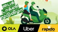 பைக் டாக்சி-க்கு மூடுவிழா.. பெங்களூர் மக்கள் ஷாக்.. பட்டாசு வெடித்து கொண்டாடும் ஆட்டோ ஓட்டுனர்கள்..!