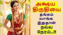 அக்ஷய திருதியை: இந்த டைம்-க்குள் தங்கம் வாங்கிடுங்க.. இதுதான் நல்ல நேரம்..!!