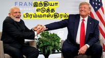 டிரம்ப்-ன் வரி விதிப்பில் தப்பிக்க.. இந்தியா எடுத்த பிரம்மாஸ்திரம்.. வொர்க்அவுட் ஆகுமா..?