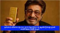 தங்கம் விலை ரூ.1 லட்சம்.. அன்றே கணித்த சக்தி கபூர்.. டிரெண்டாகும் வீடியோ..!!