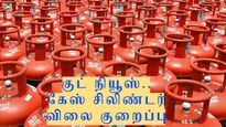 LPG சிலிண்டர் விலை அதிரடி குறைப்பு.. மாதத்தின் முதல் நாளே மகிழ்ச்சி.. கொண்டாடும் மக்கள்.!!