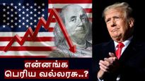 அமெரிக்கா: என்னங்க பெரிய வல்லரசு..? கொரோனா, 2008 நிதி நெருக்கடியில் கூட இப்படி நடக்கலையே..!!