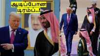 ஆடிப்போன டிரம்ப்.. பணமழை பொழிந்த சவுதி இளவரசர்..!