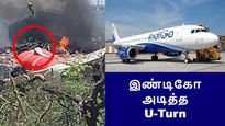 இண்டிகோ விமானம் அடித்த யூ-டர்ன்.. ஏர் இந்தியா விபத்தின் எதிரொலி..!!