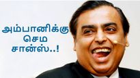 முகேஷ் அம்பானி-க்கு இப்படியொரு சான்ஸ் இனி கிடைக்காது..! 
