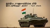 ராணுவத்திற்காக நிதி திரட்டுகிறதா மத்திய அரசு? – வாட்ஸ் அப்பில் பரவும் தகவல் உண்மையா? - #factcheck