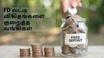 வங்கியில FD போட்டிருக்கீங்களா? – இந்த வங்கிகள் எல்லாம் வட்டியை குறைச்சிட்டாங்க தெரியுமா?