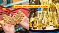  தங்கம் வாங்குவோருக்கு மீண்டும் அதிர்ச்சி.. சவரனுக்கு ரூ.400-க்கும் மேல் எகிறிய தங்கம்..!!