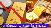 டிரம்ப் போட்ட ஒரே போடு.. ஒரே அடியா குறைந்த தங்கம்.. ரூ.14,000 குறைந்ததால் நகைப்பிரியர்கள் மகிழ்ச்சி!
