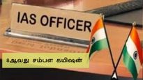  8ஆவது சம்பள கமிஷன்: ஐஏஎஸ், ஐபிஎஸ் அதிகாரிகளுக்கு எவ்வளவு சம்பளம் உயர்வு கிடைக்கும்?